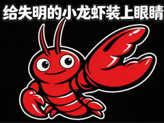 给失明的小龙虾装上眼睛(OpenClaw + Agent-Reach使用实战手册)