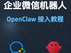 在 OpenClaw中配置企业微信(WeCom)机器人的完整教程