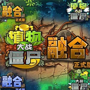 植物大战僵尸融合版手机中文移植版(经典策略塔防游戏) v1.7.0 安