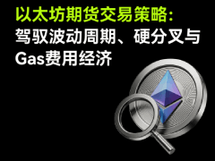 2026以太坊期货交易高阶策略:利用市场波动性,网络升级与费用结构
