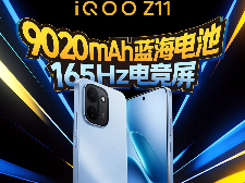 今日发布! iQOO Z11新机核心亮点公布