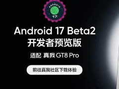 升级与注意事项! realme真 GT8 Pro手机适配Android 17开发者预览版教程