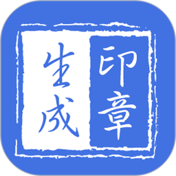 印章生成器(印章生成在线制作软件) v2.9.7 安卓版