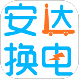 安达换电(换电服务软件) v4.1.2 安卓手机版