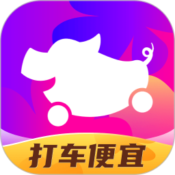 花小猪打车(乘客端) v1.13.8 安卓版