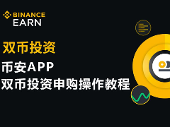 币安双币投资是什么？有什么风险？币安双币投资机制与风险深度解析