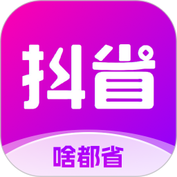 抖省(省钱购物) v5.4.3 安卓版