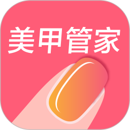  美甲管家( 美甲客户全能管理) v1.0.32 安卓版