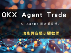 OKX Agent Trade Kit是什么?功能有哪些?Agent Trade Kit功能,安装教学