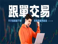 跟单交易的机会与风险：普通投资者必读指南