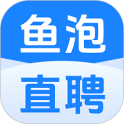 鱼泡直聘(蓝领招聘平台)  v9.25.3 安卓手机版