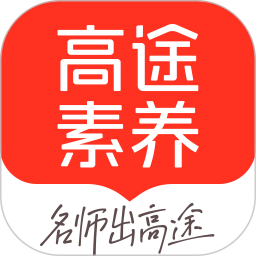 高途素养(在线教育平台) v5.91.22 安卓版