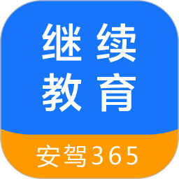 继续教育(驾考学习软件) v2.8.94 安卓版