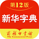 新华字典免费版(辞典软件) v4.2.8 安卓版