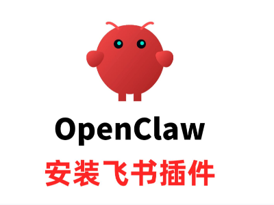 OpenClaw飞书官方插件安装教程(3月最新版)