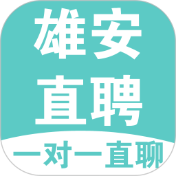 雄安直聘(手机求职招聘软件) v3.0.4 安卓版