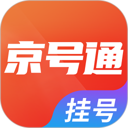 京号通医院预约挂号(快速预约挂号咨询软件) v1.4.4 安卓版