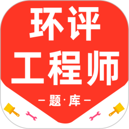 环境评价工程师百分题库(备考工具) v3.7.0 安卓版