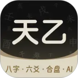 天乙八字排盘(命理爱好者学习) v1.1.01 安卓版