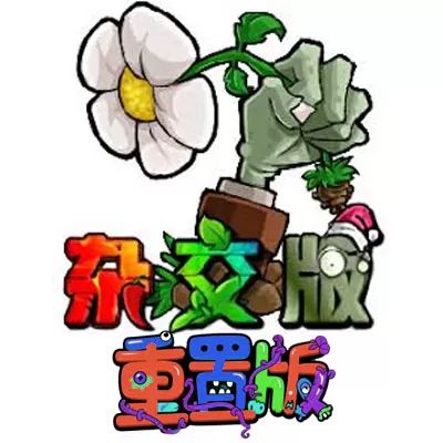 植物大战僵尸杂交版重制版手游中文版(经典策略塔防游戏) v2.10.0 安卓版