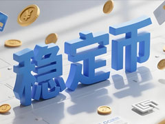 稳定币收益之争：何以成为美国加密监管立法的阻碍？