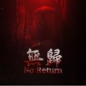 无归手游最新版(剧情向第一人称箱庭世界解谜游戏) No Return v2.