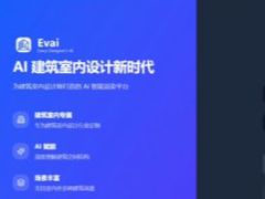 5款室内设计AI实测横评报告：EVAI第一