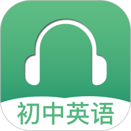 初中英语听力(英语听力练习软件) v4.2 安卓版