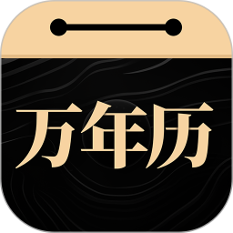 吉真万年历(手机万年历日历应用) v1.3.3 安卓版