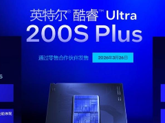 加核提速全是硬货! 英特尔酷睿 Ultra 200S Plus处理器首发测评
