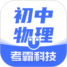 初中物理(物理学习软件) v1.6.6 安卓手机版