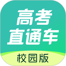 高考直通车校园版(志愿填报) v3.0.1 安卓手机版