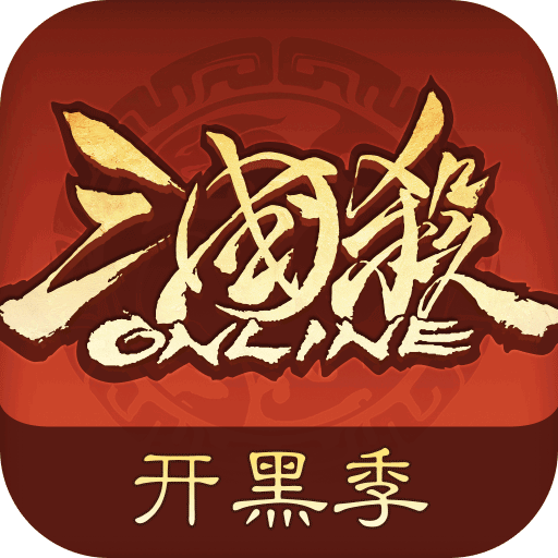 三国杀OL互通版国际版(策略卡牌手游) v3.8.9 安卓手机版