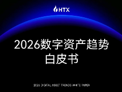 火币HTX发布《2026数字资产趋势白皮书》：全球流动性重构，定义“链上金融”新主权时