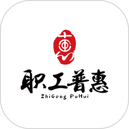 成都职工普惠(多渠道普惠服务平台)v3.6.3 安卓版