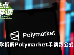 Polymarket手续费暴涨真相：90+%的极端费率是怎么蹦出来的？