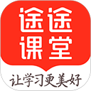 途途课堂(小初高全学科同步直播课) v5.91.20 苹果手机版