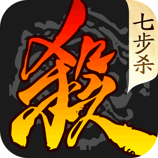 三国杀移动版折扣版(卡牌手游) v4.5.6 安卓手机版