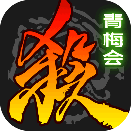 三国杀移动版正版(卡牌手游) v4.5.5 安卓手机版