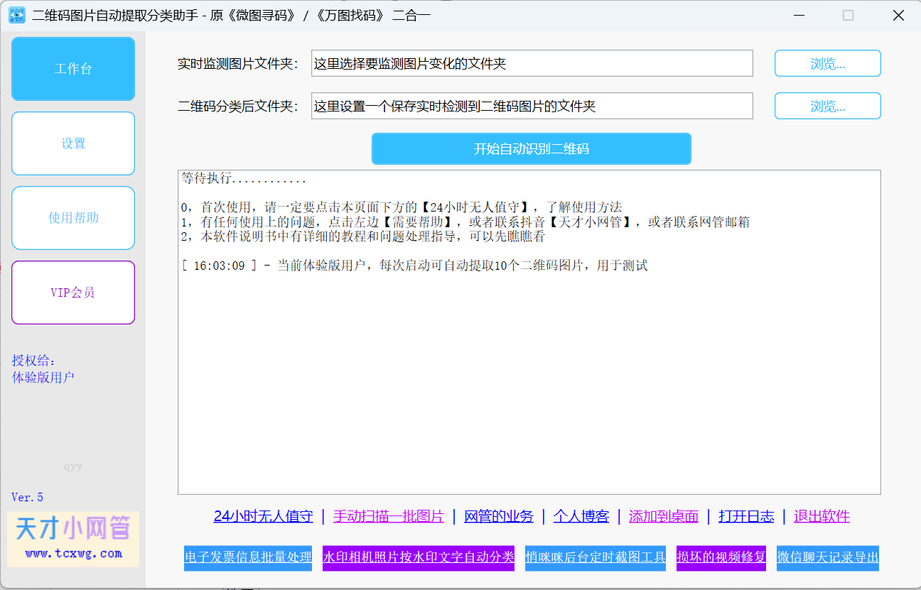 二维码图片自动提取分类助手 v1.0 免费绿色版