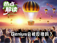 接连被Perp DEX反撸后，即将TGE的Genius会是例外吗？