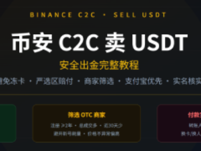 币安怎么卖USDT换人民币?币安交易所C2C安全出金避免冻卡全攻略(2026)