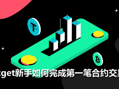 Bitget新手如何完成第一笔合约交易？Bitget合约交易完整指南