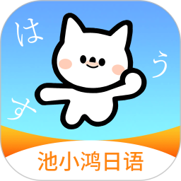 池小鸿日语(零基础学日语软件) v1.0.6 安卓版