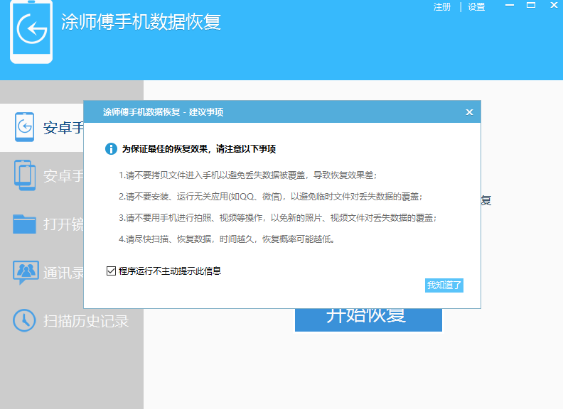 涂师傅手机数据恢复软件 v2.0.1.30120 最新安装版