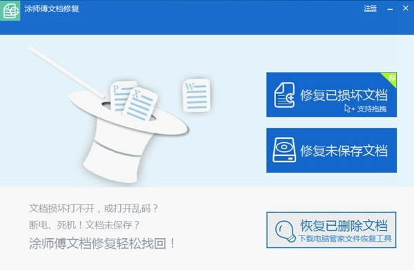 涂师傅文档修复软件 v2020.5.15.10 官方最新安装版