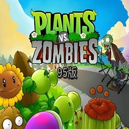 植物大战僵尸95版正版手游(策略塔防游戏) v1.5.1 安卓版