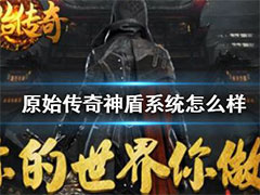 原始传奇神盾系统怎么样？神盾系统玩法介绍