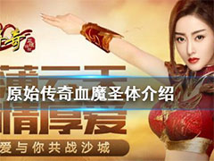 原始传奇血魔圣体怎么样？血魔圣体玩法介绍