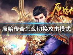 原始传奇红名怎么消除？消除红名玩法攻略